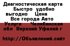 Диагностическая карта! Быстро, удобно,выгодно! › Цена ­ 500 - Все города Авто » Услуги   . Челябинская обл.,Верхний Уфалей г.